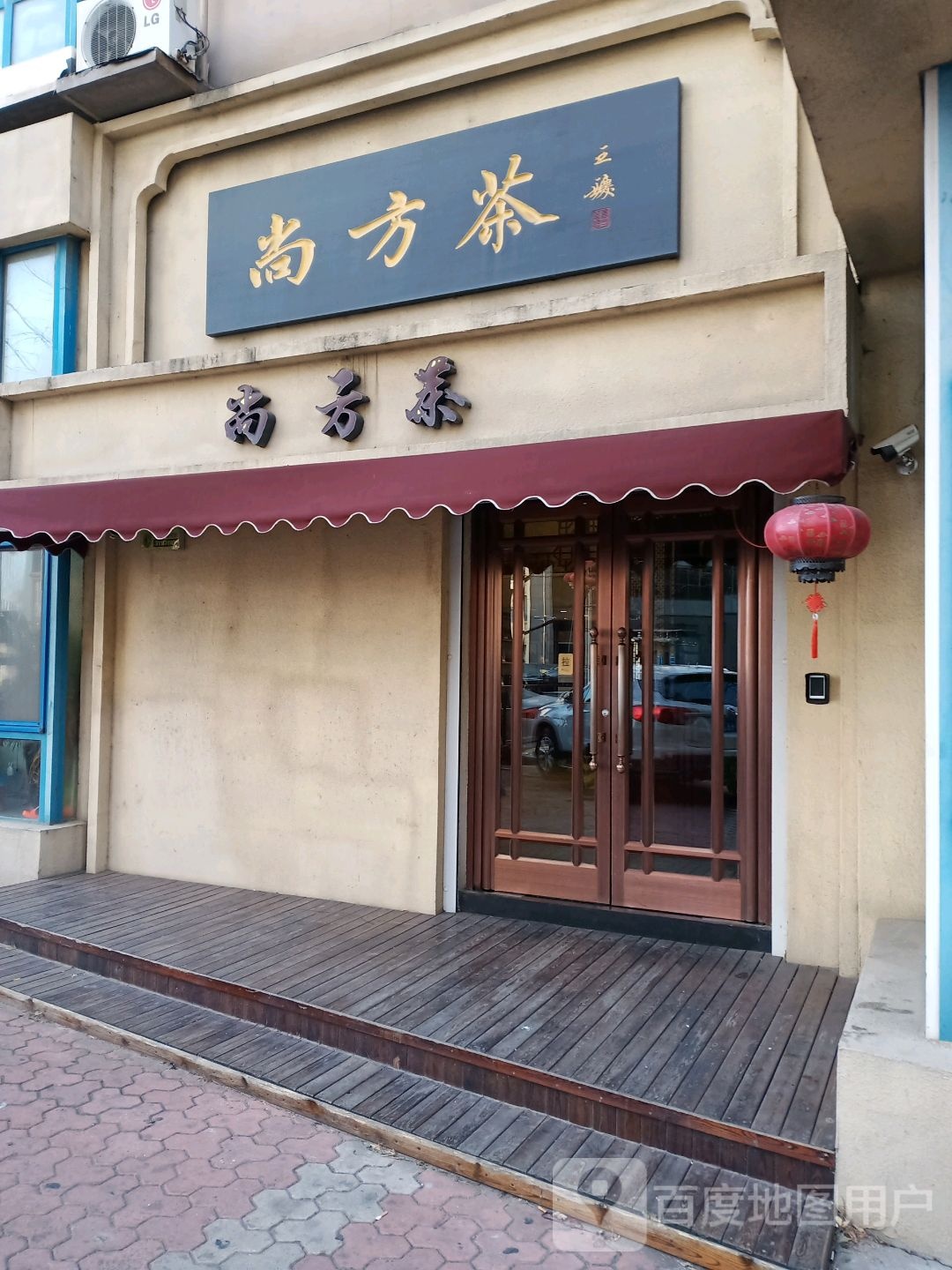 尚方茶
