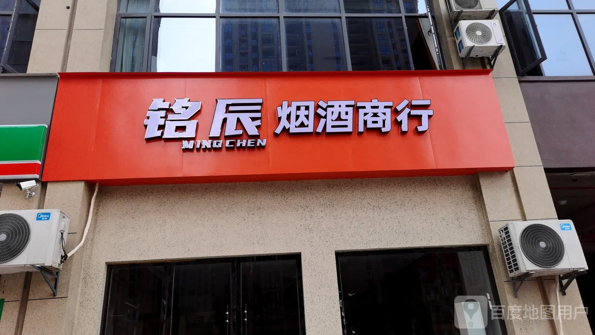 铭辰烟酒商行