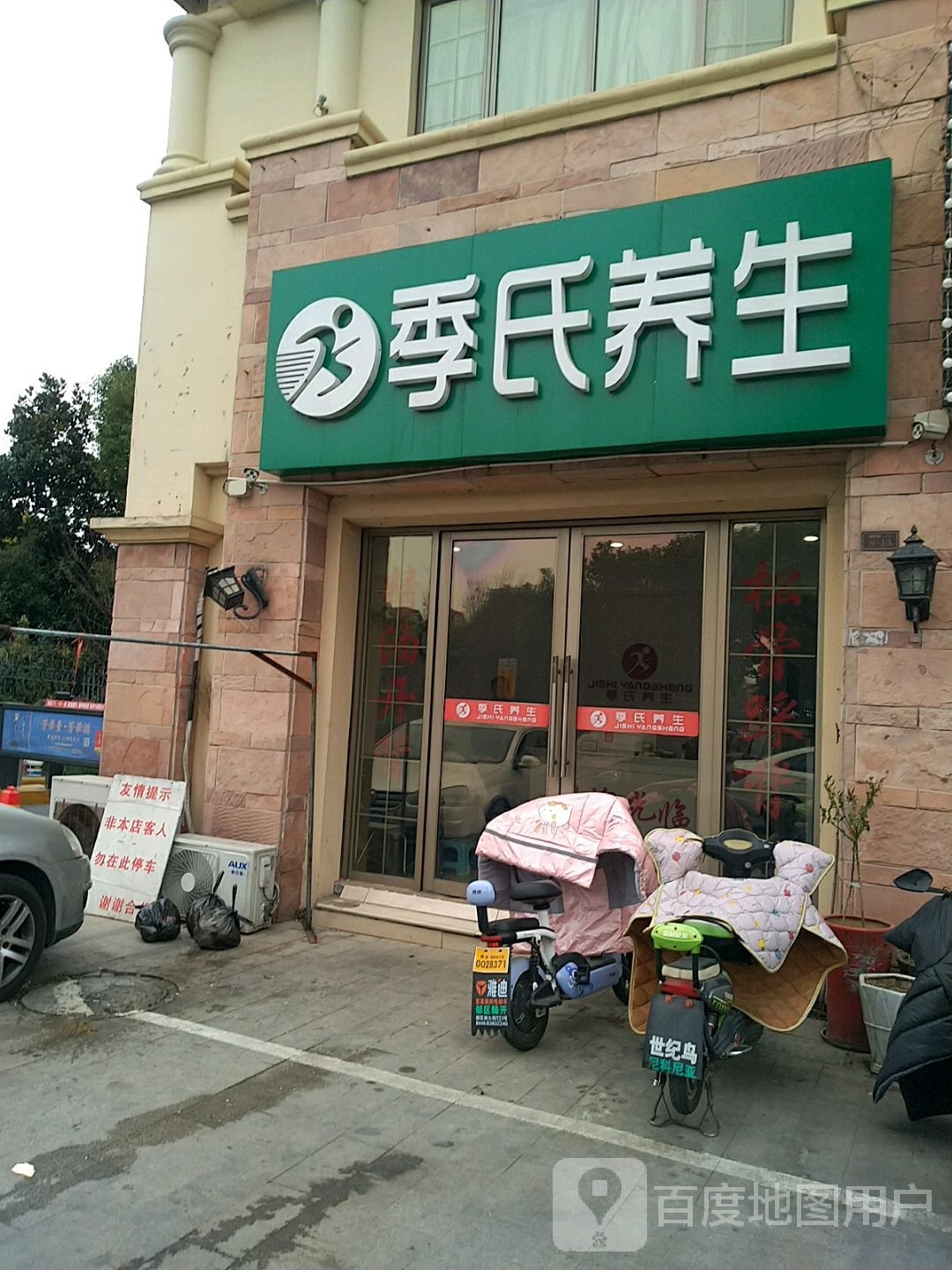 季氏养生(和平国际店)