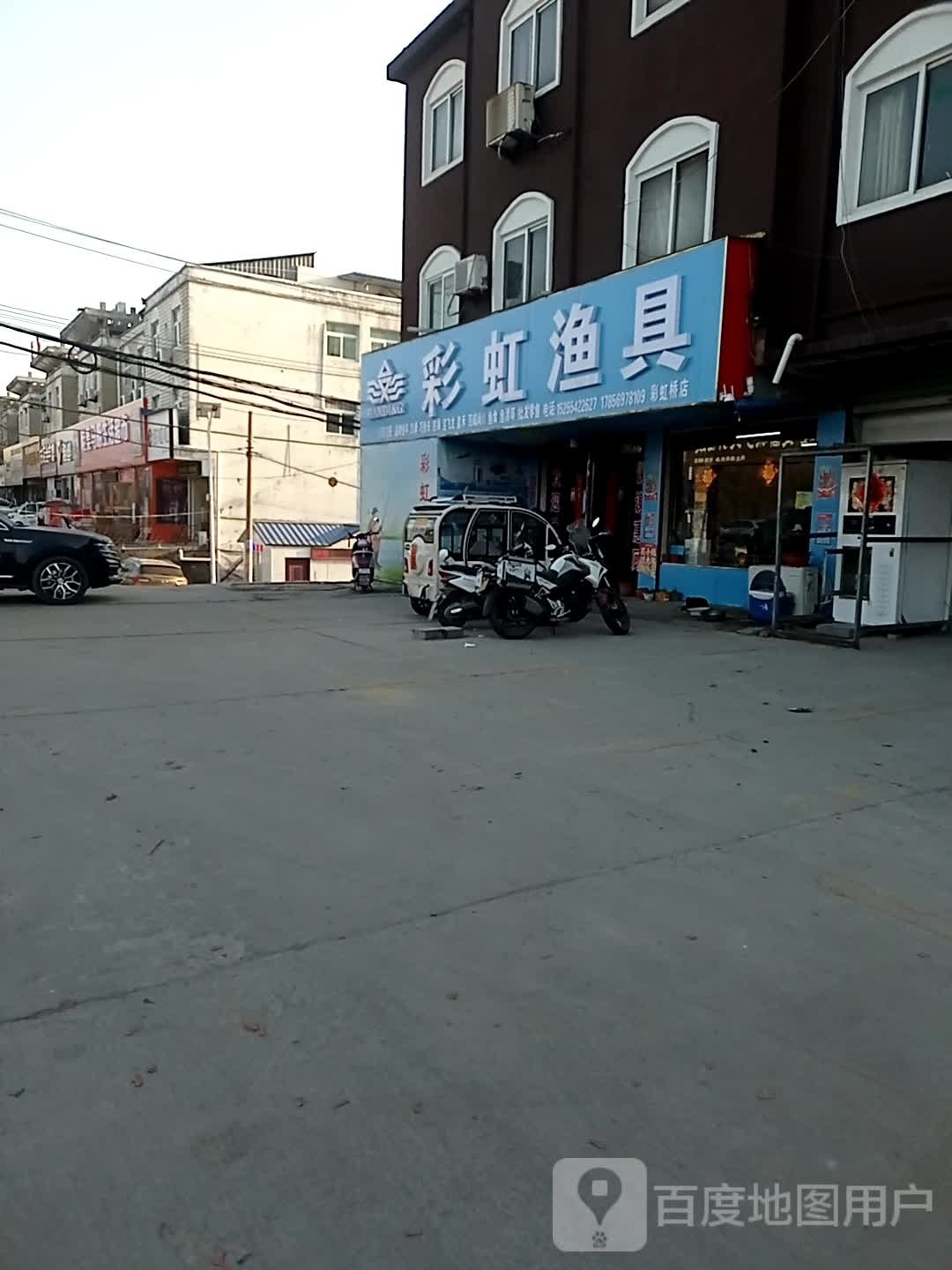 彩虹鱼具(顾桥矿店)