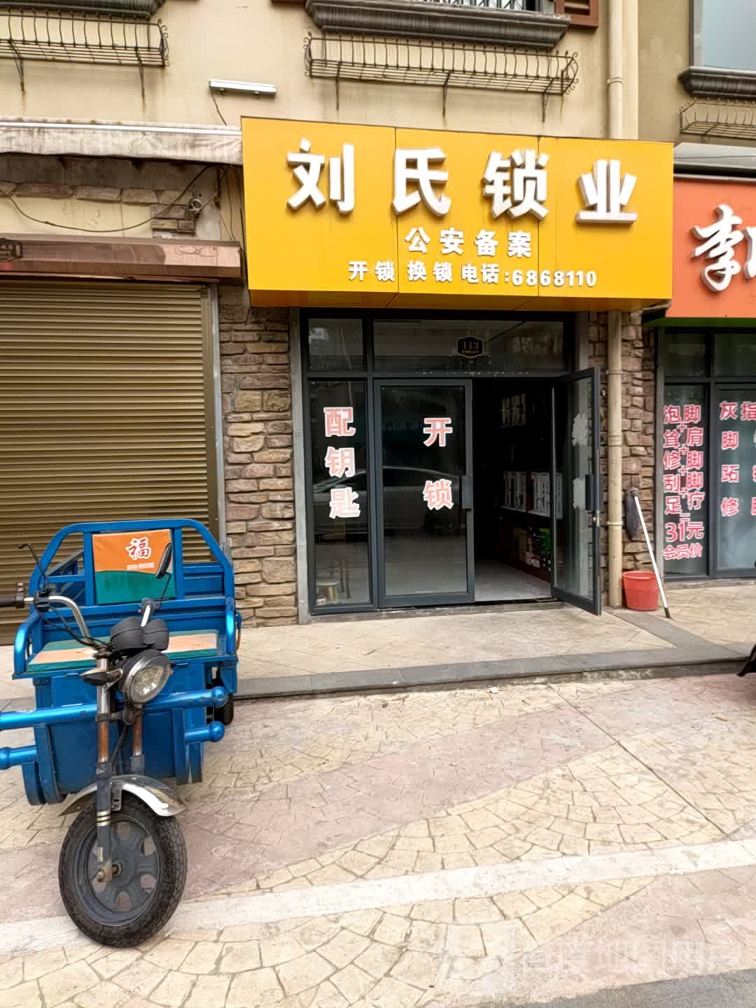 刘氏锁具(新城路店)