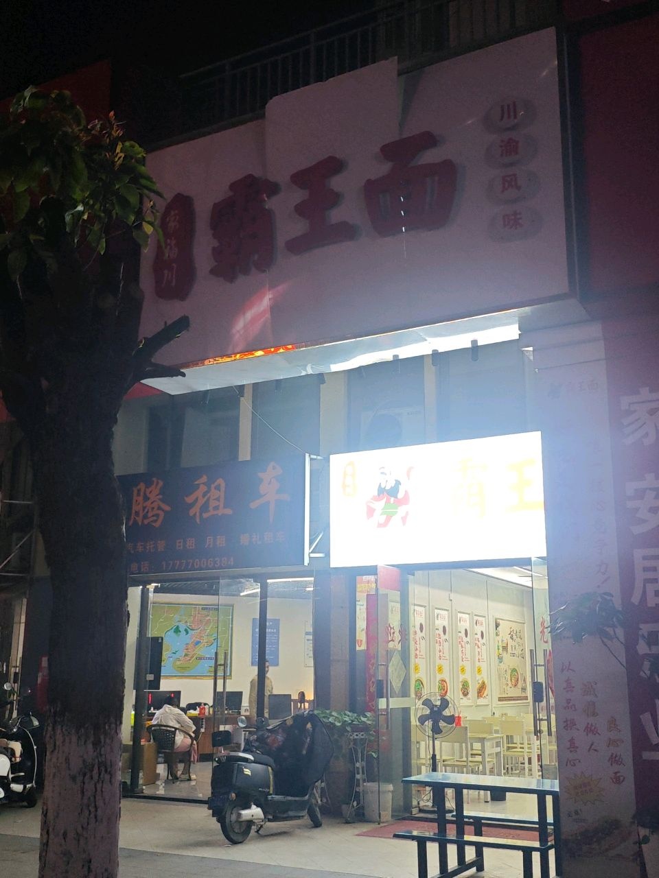 家福川·霸王面