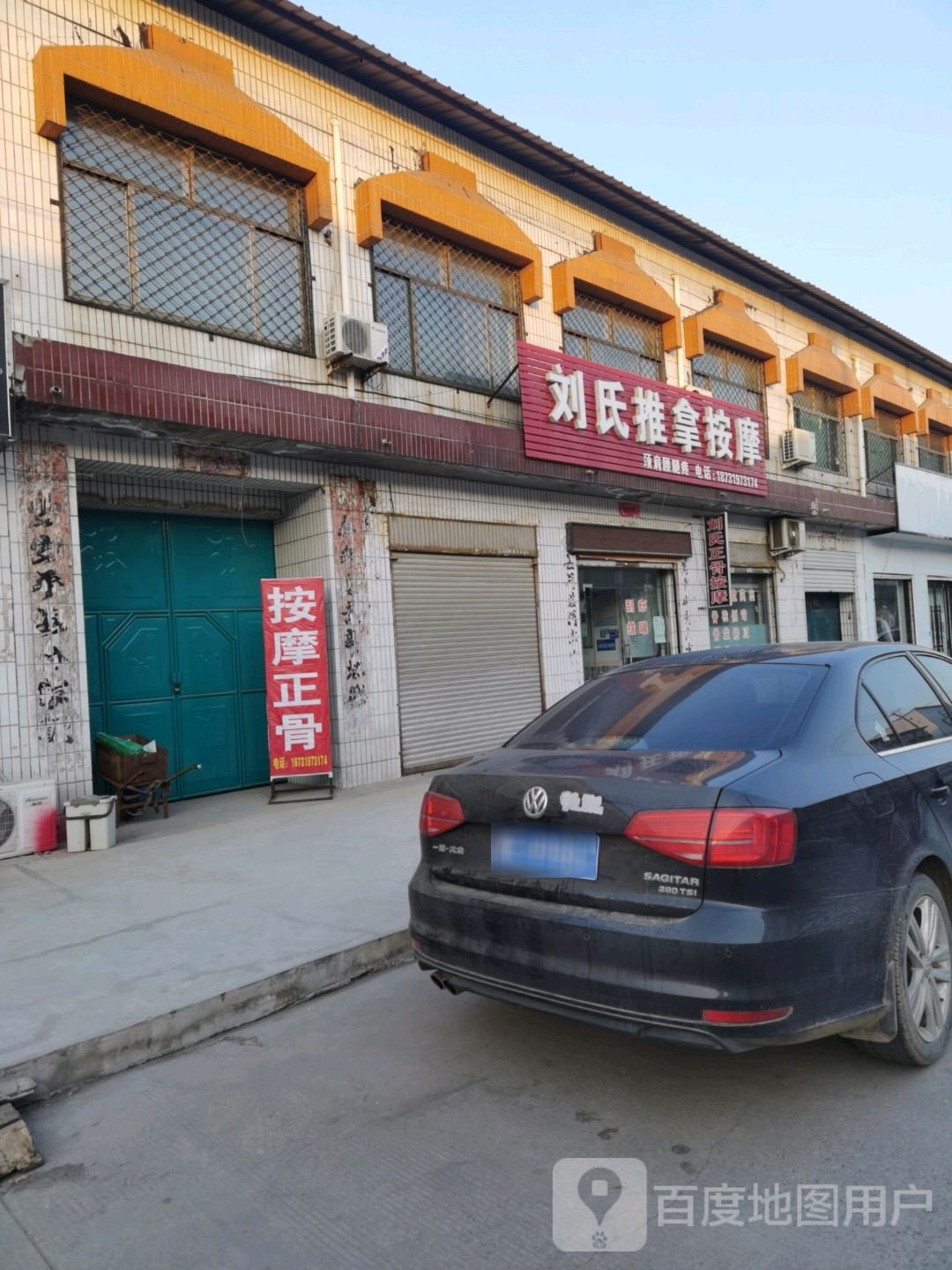 刘氏推拿按摩