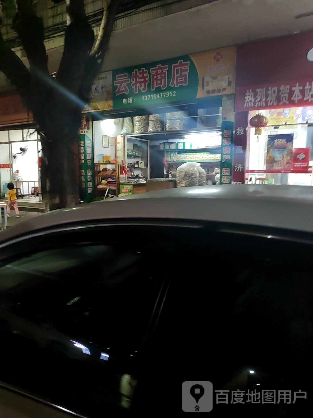 云特商店