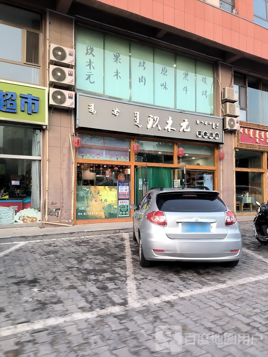 鄂托克旗玖木元果木烤肉店