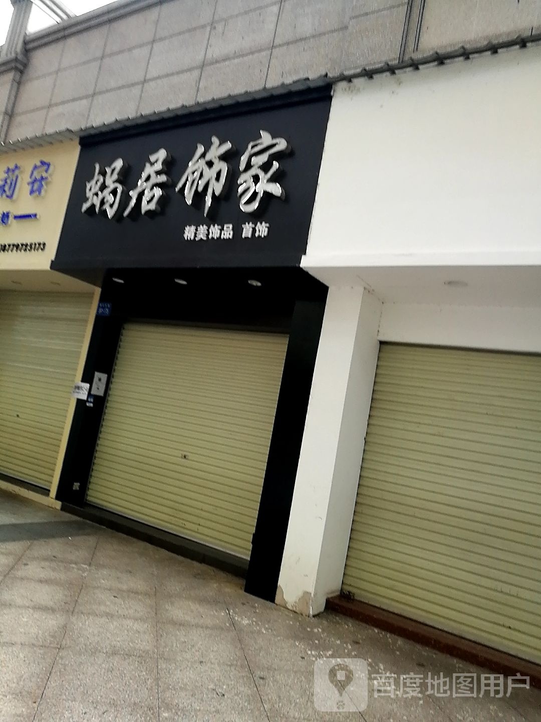 蜗居饰家精品饰品首饰