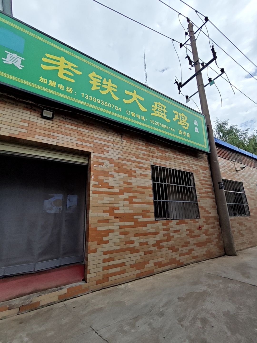 清真老铁大盘鸡(西农店)