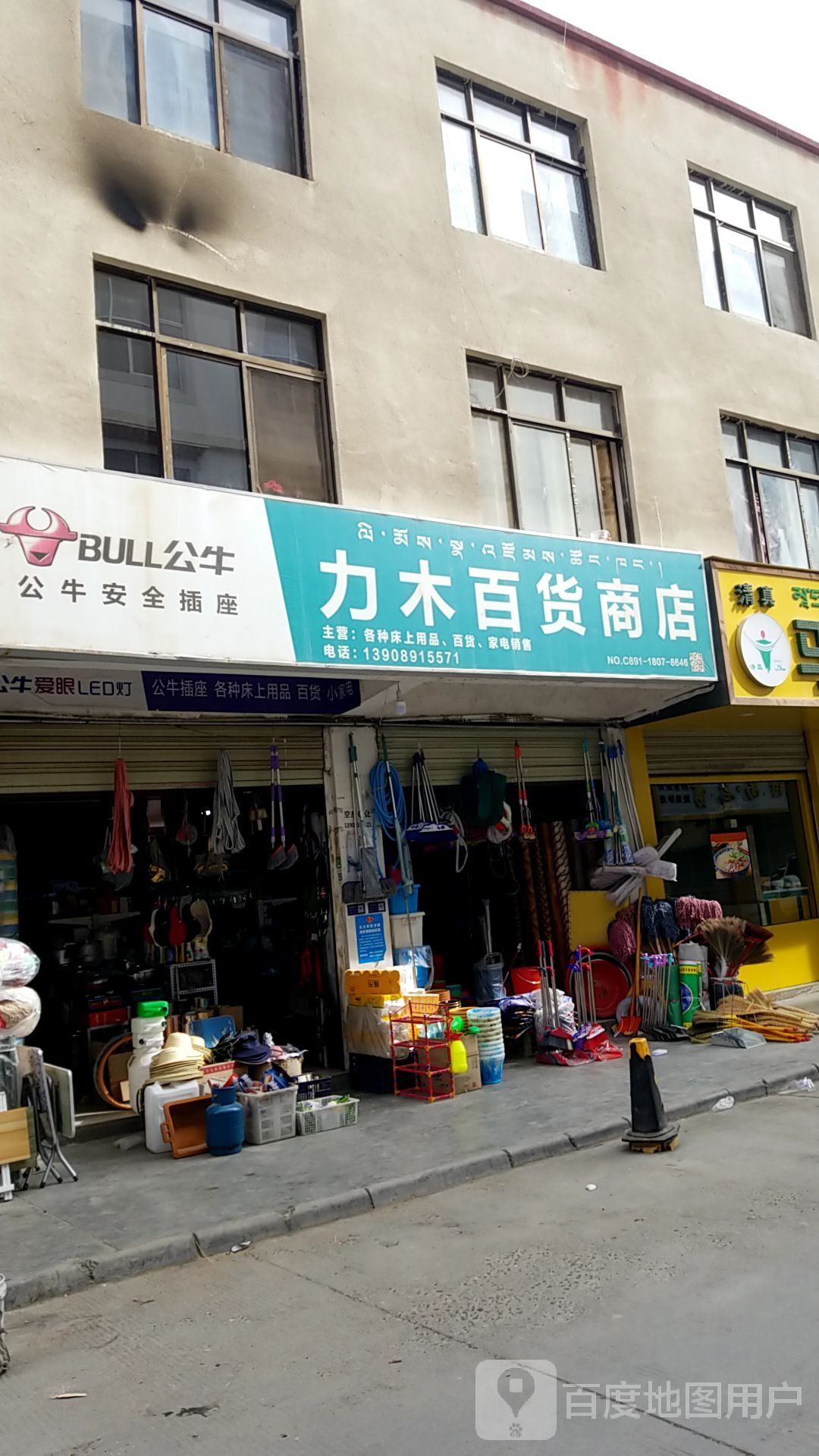 力木百货商店