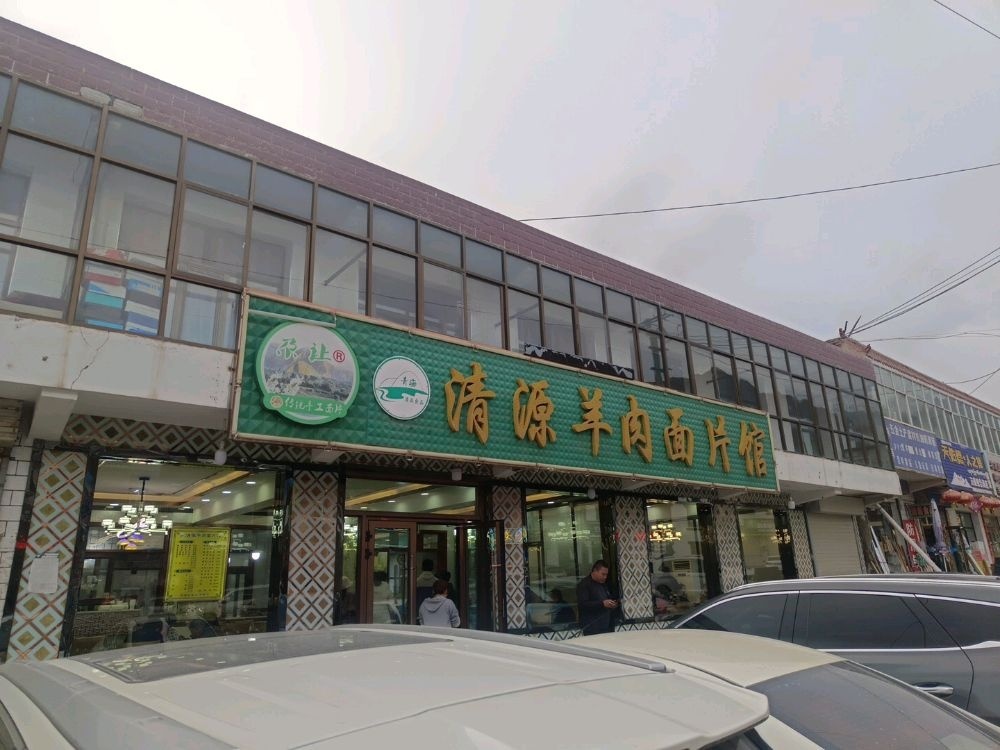 清源羊肉面片馆
