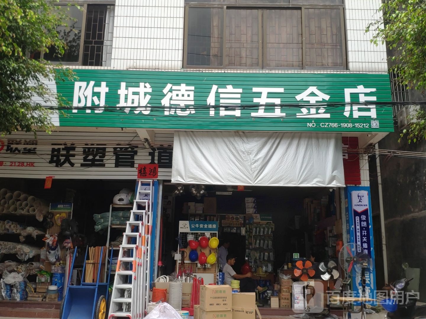 附城德信五金店