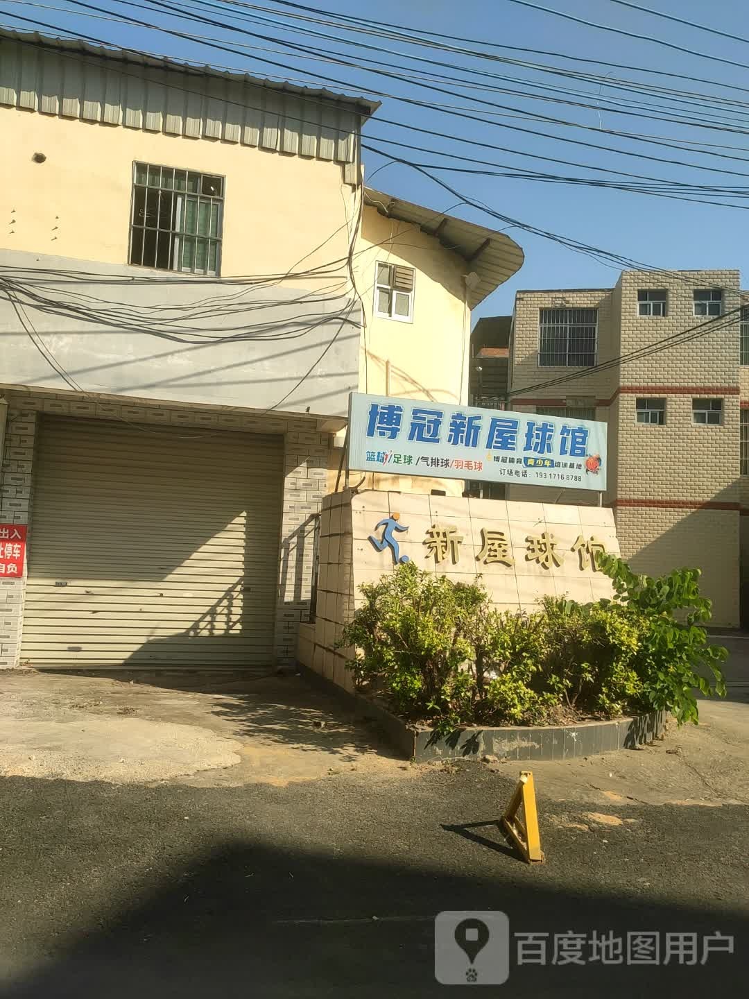 博冠新屋球馆