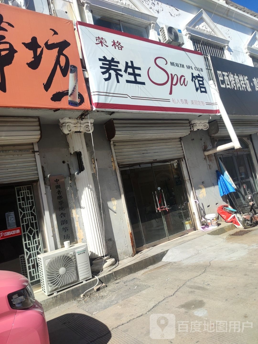 荣格养生Spa馆