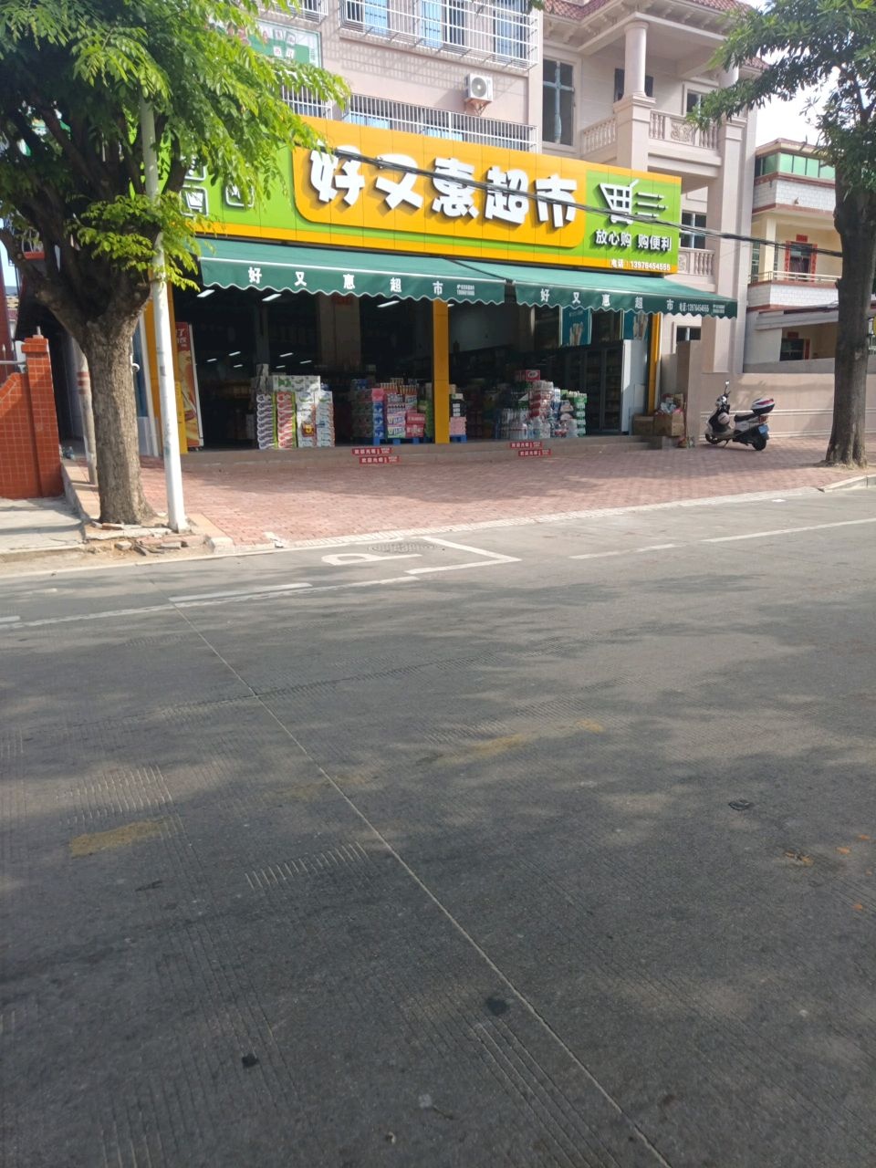 好又惠超市