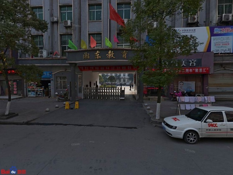 萍乡市湘东区教育局