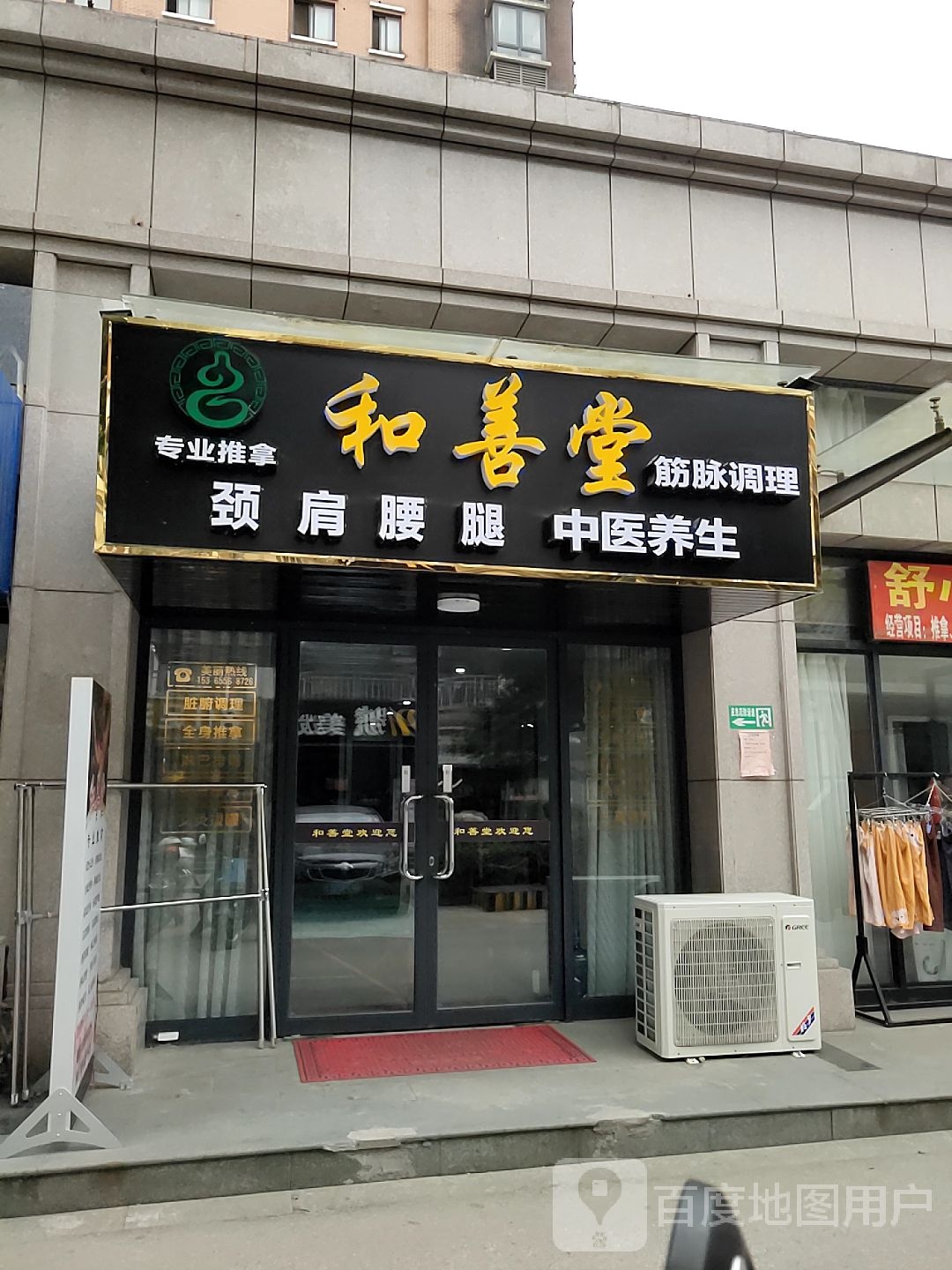 海安和善堂推拿养生馆