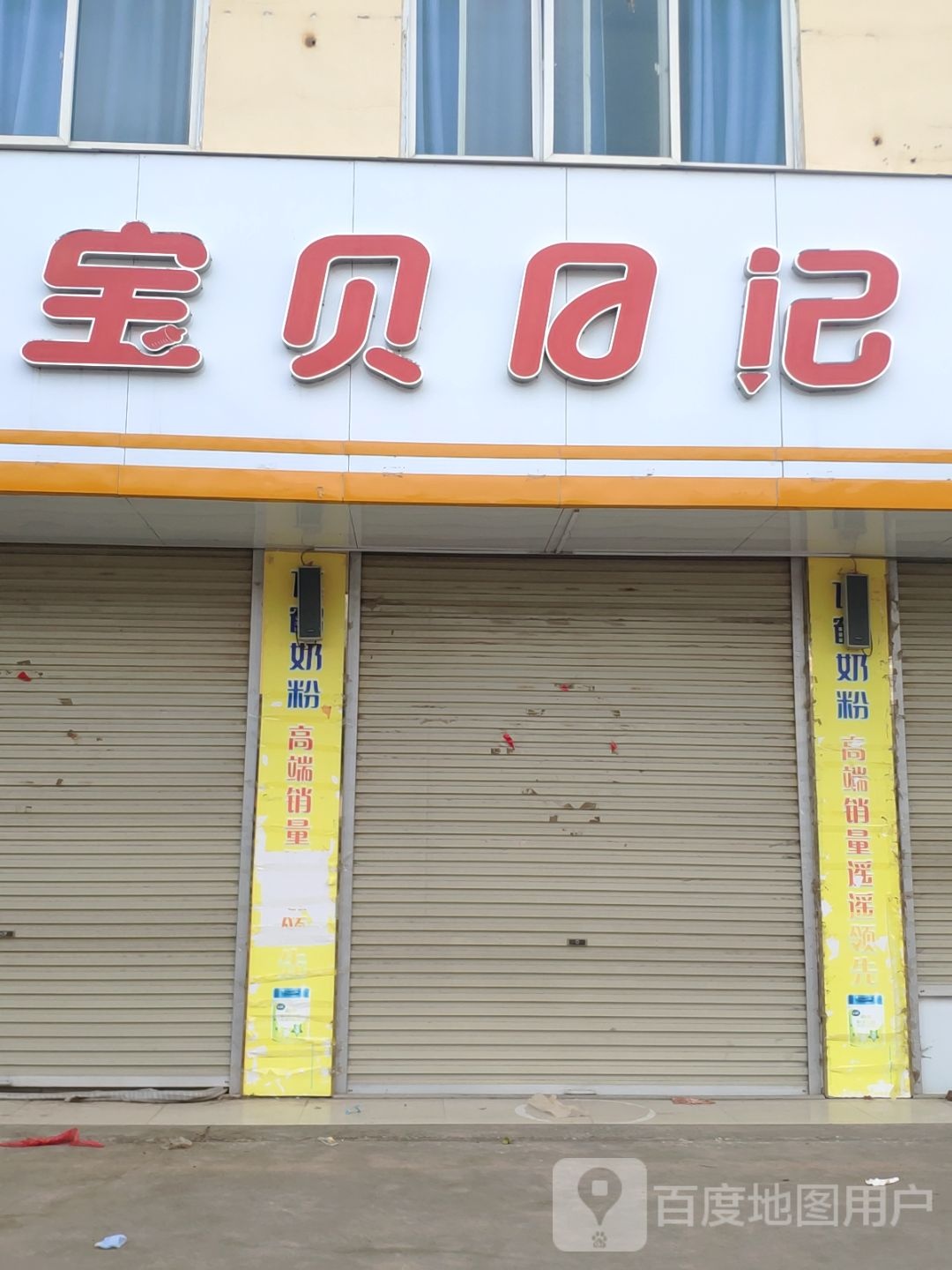 上蔡县邵店镇宝贝日记母婴产品欢乐购(卧龙大道店)