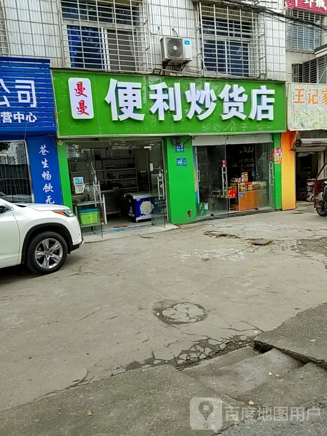 曼曼便利货店