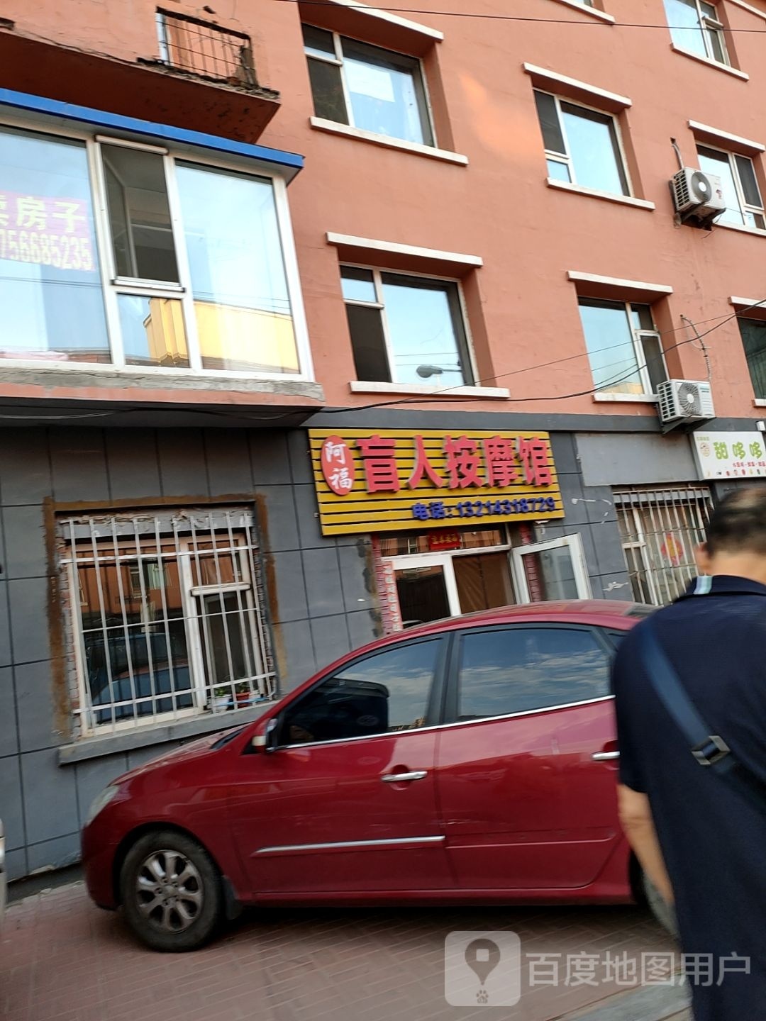 阿福盲人按摩馆(得易居店)