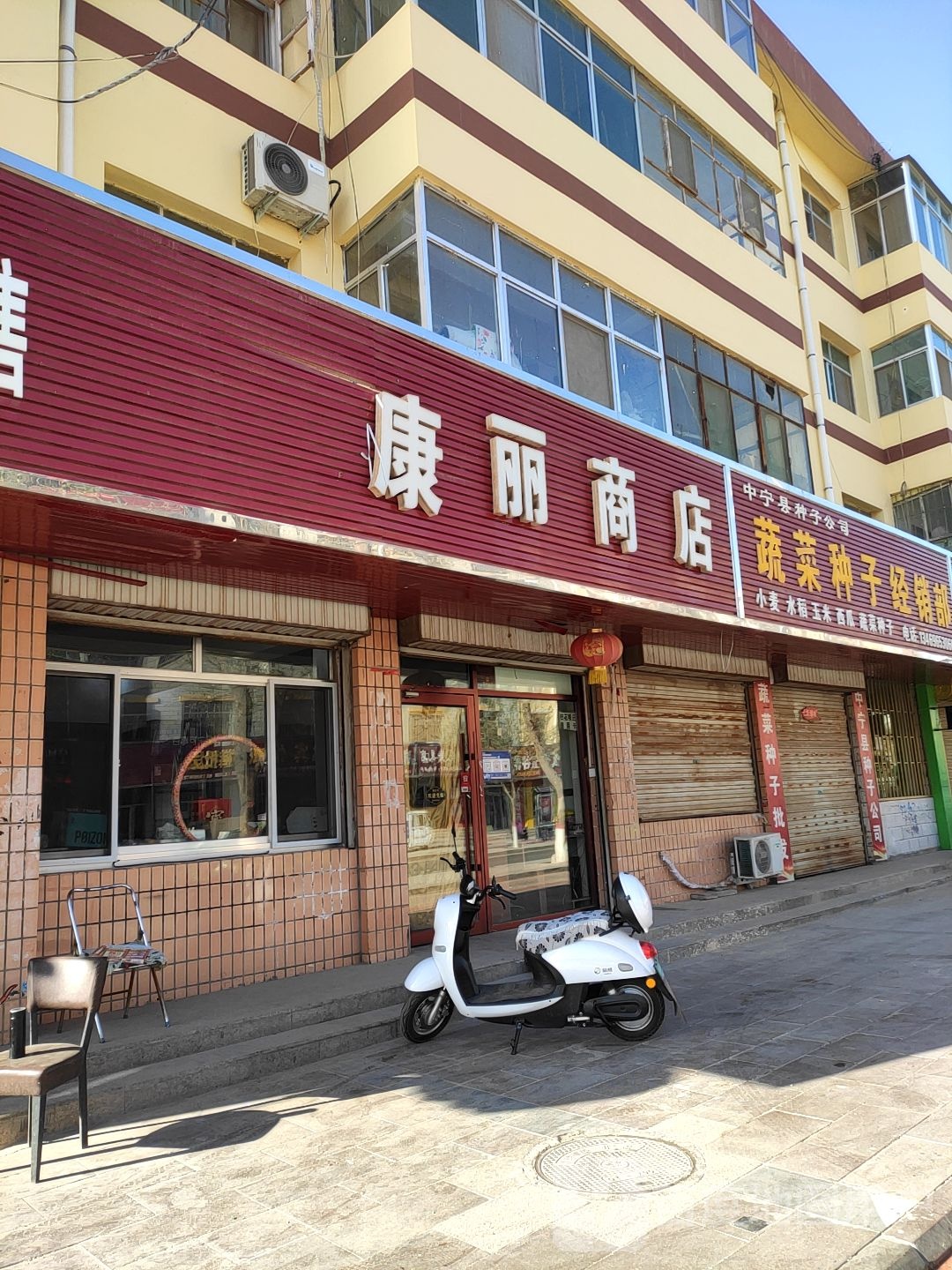 康丽商店