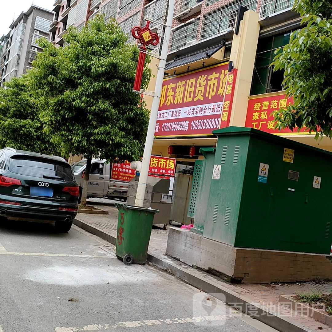 祁东新旧货市场