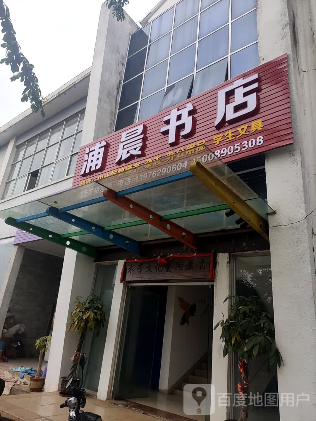 浦晨书店