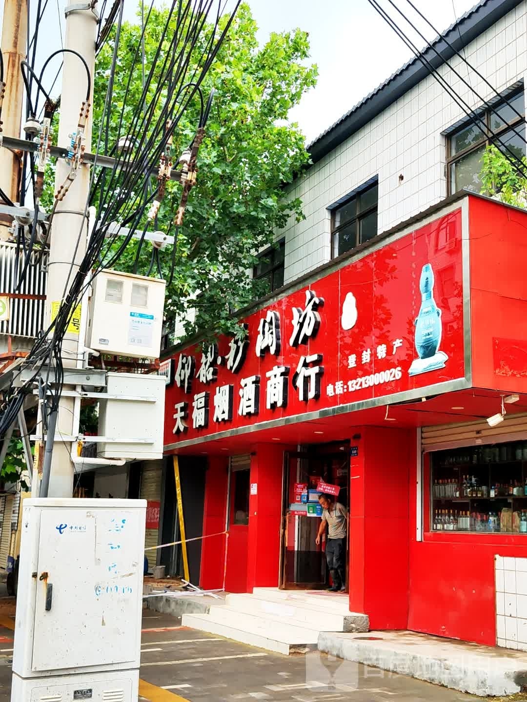 登封市天福烟酒商行