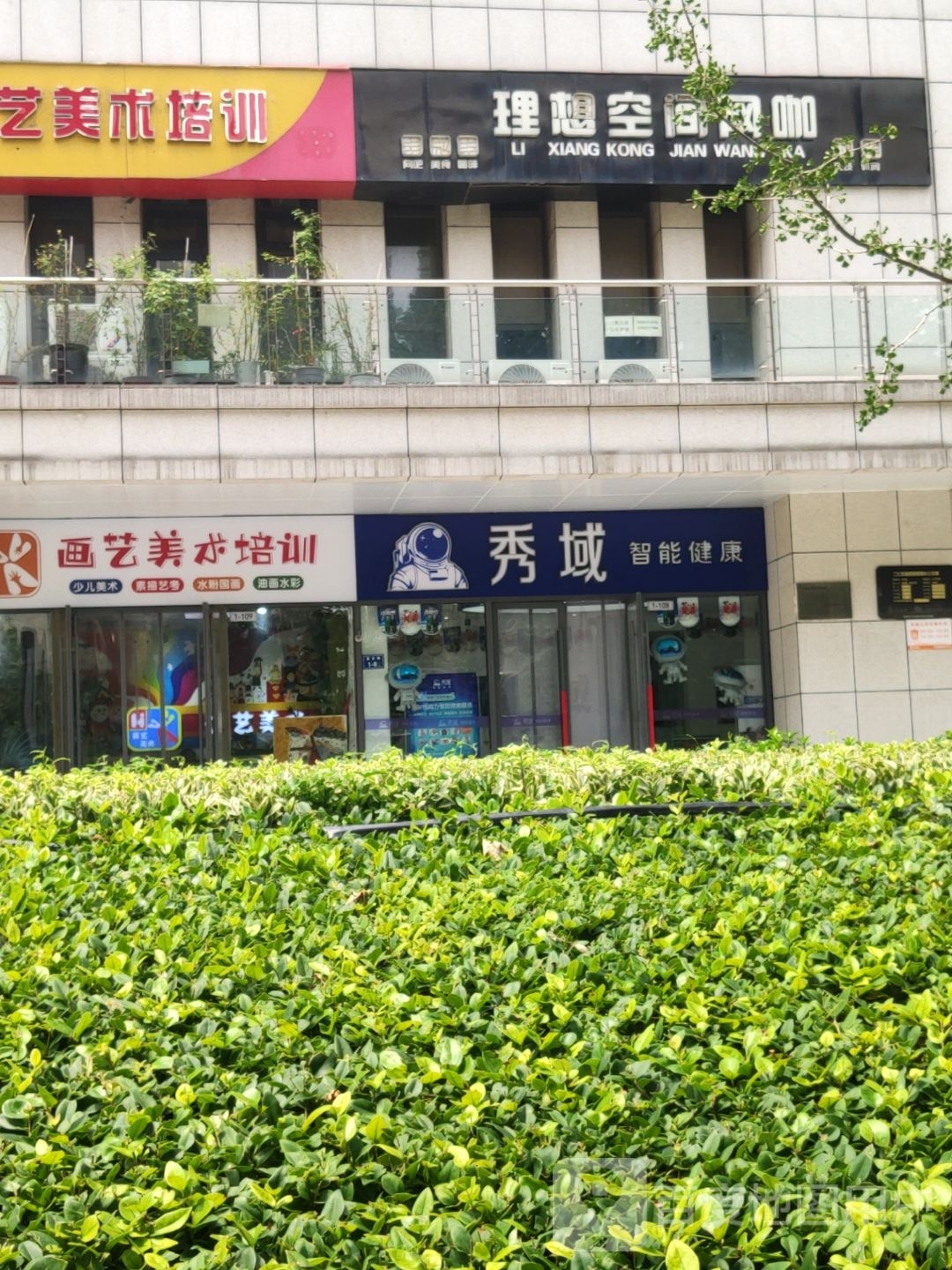 秀域智能健康(冯庄店)