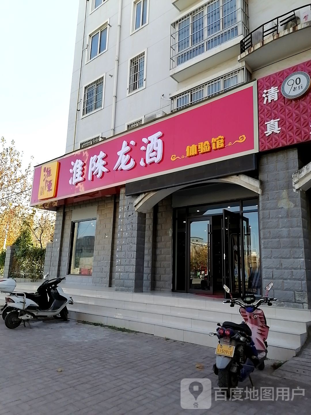淮陈龙酒体验馆