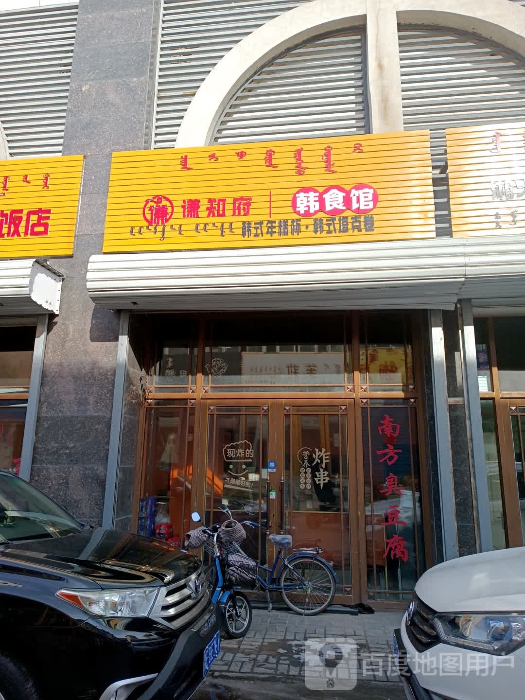 谦知府韩食馆(伊仕丹购物广场店)