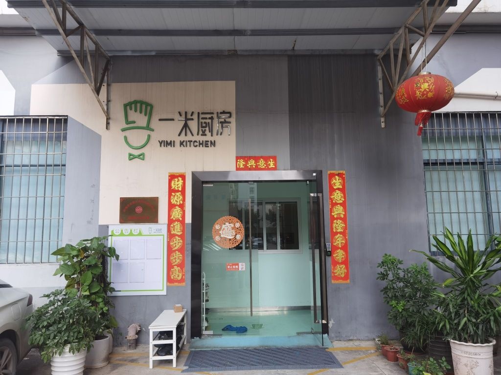 深圳市一米厨房餐饮管理有限公司(甘李六路店)