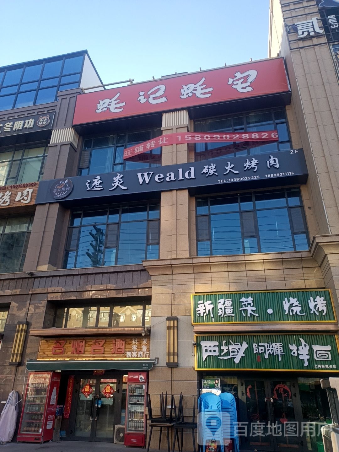遮炎Weald碳火烤肉