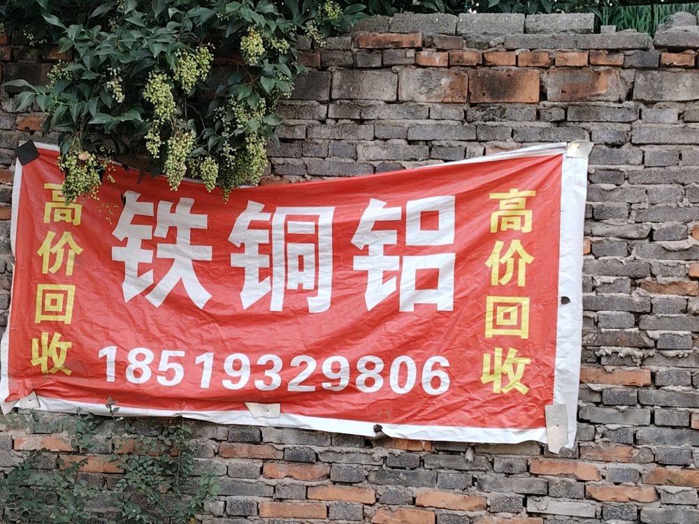 高价回收铜铁铝