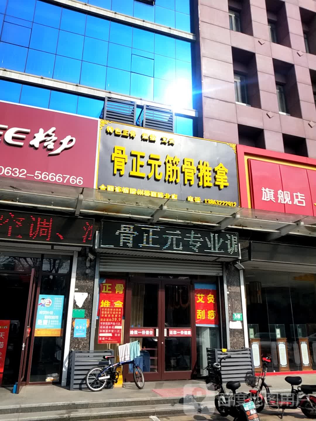 骨郑源筋骨推拿(善国北路店)