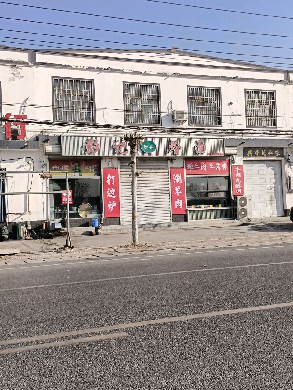 清真彭记烩面