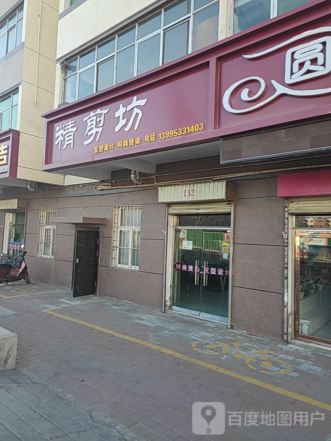 精剪坊发形设计(利民街店)