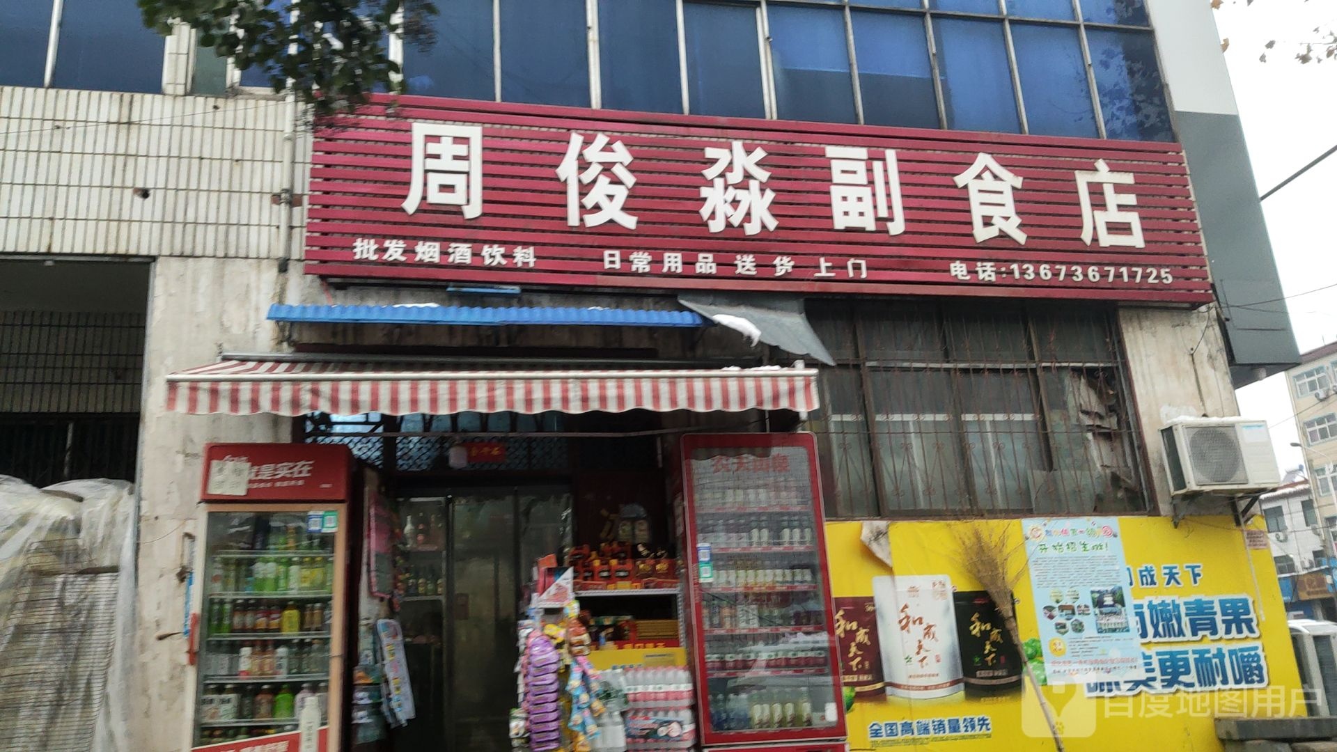 新密市超化镇周俊淼副食店