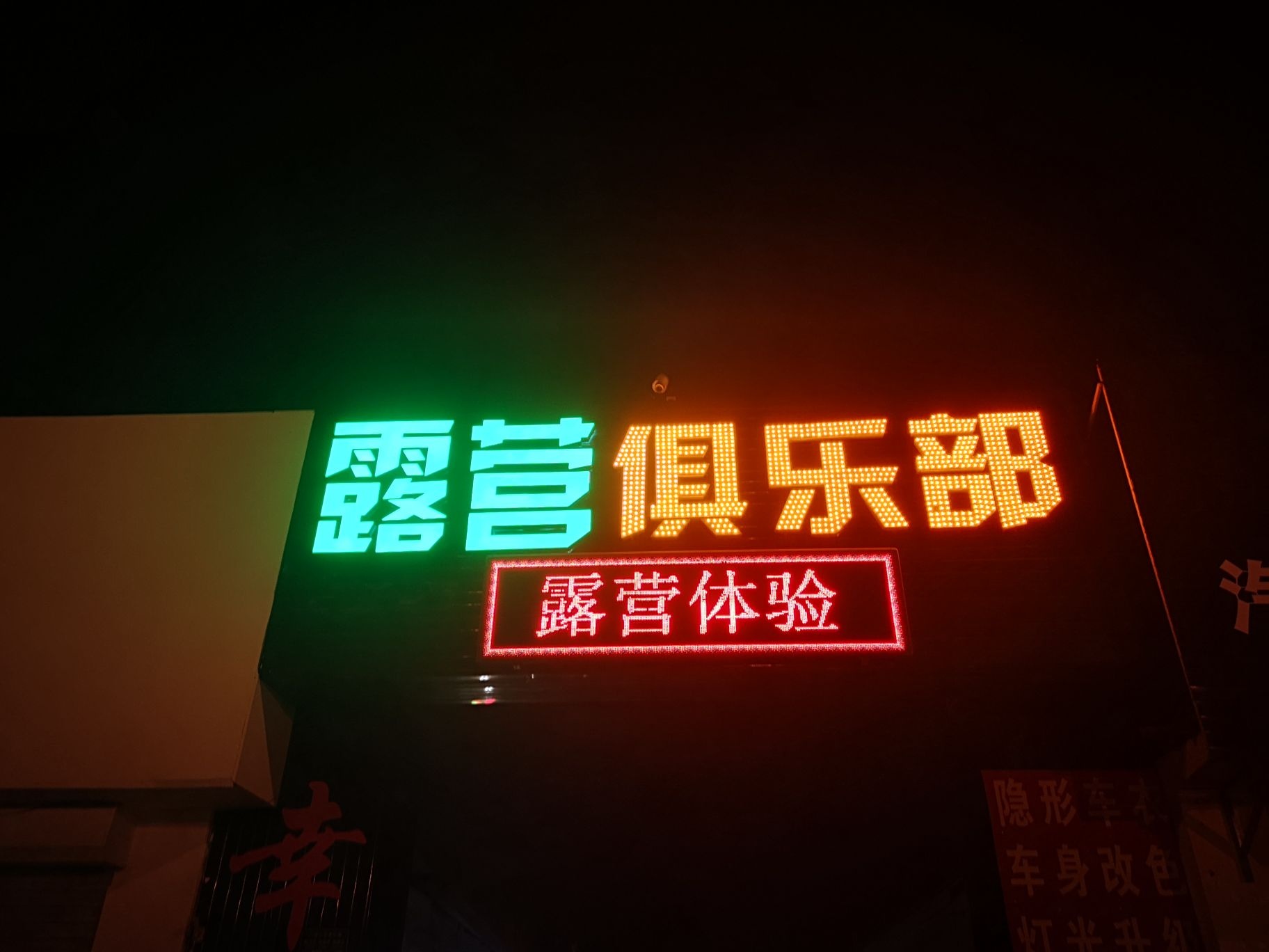 保定露营俱乐部