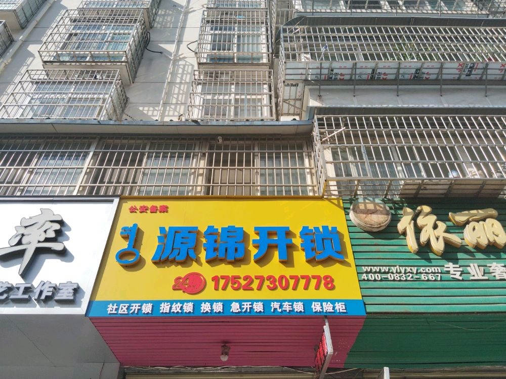 源锦开锁