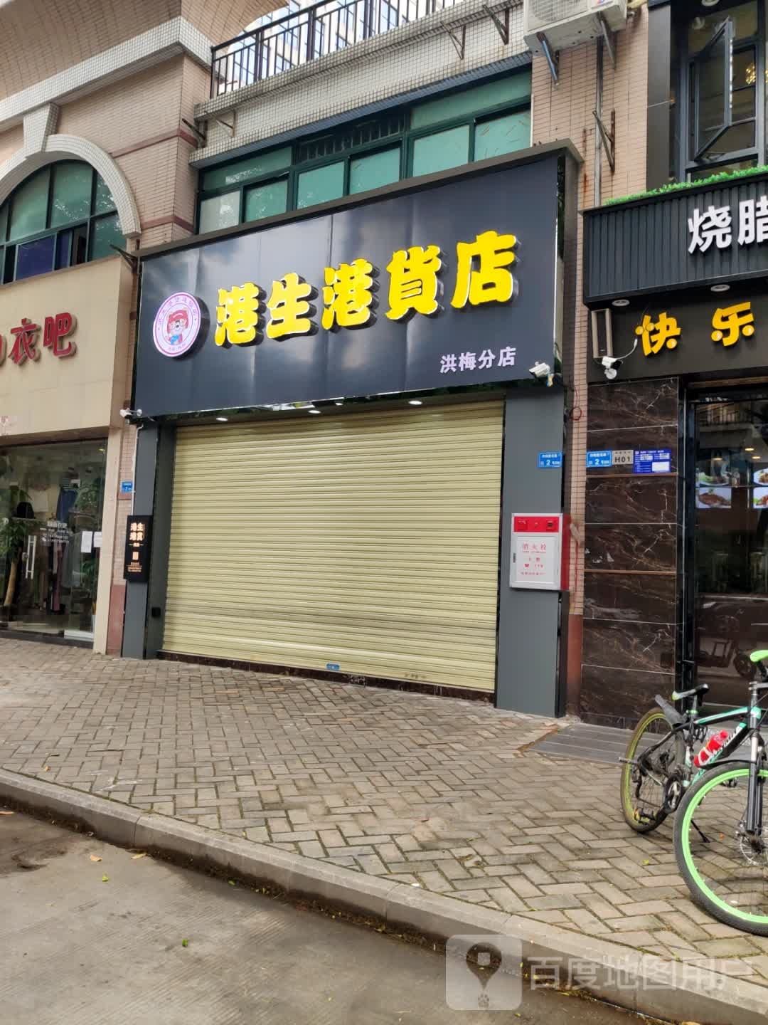 港生港货店(洪梅分店)