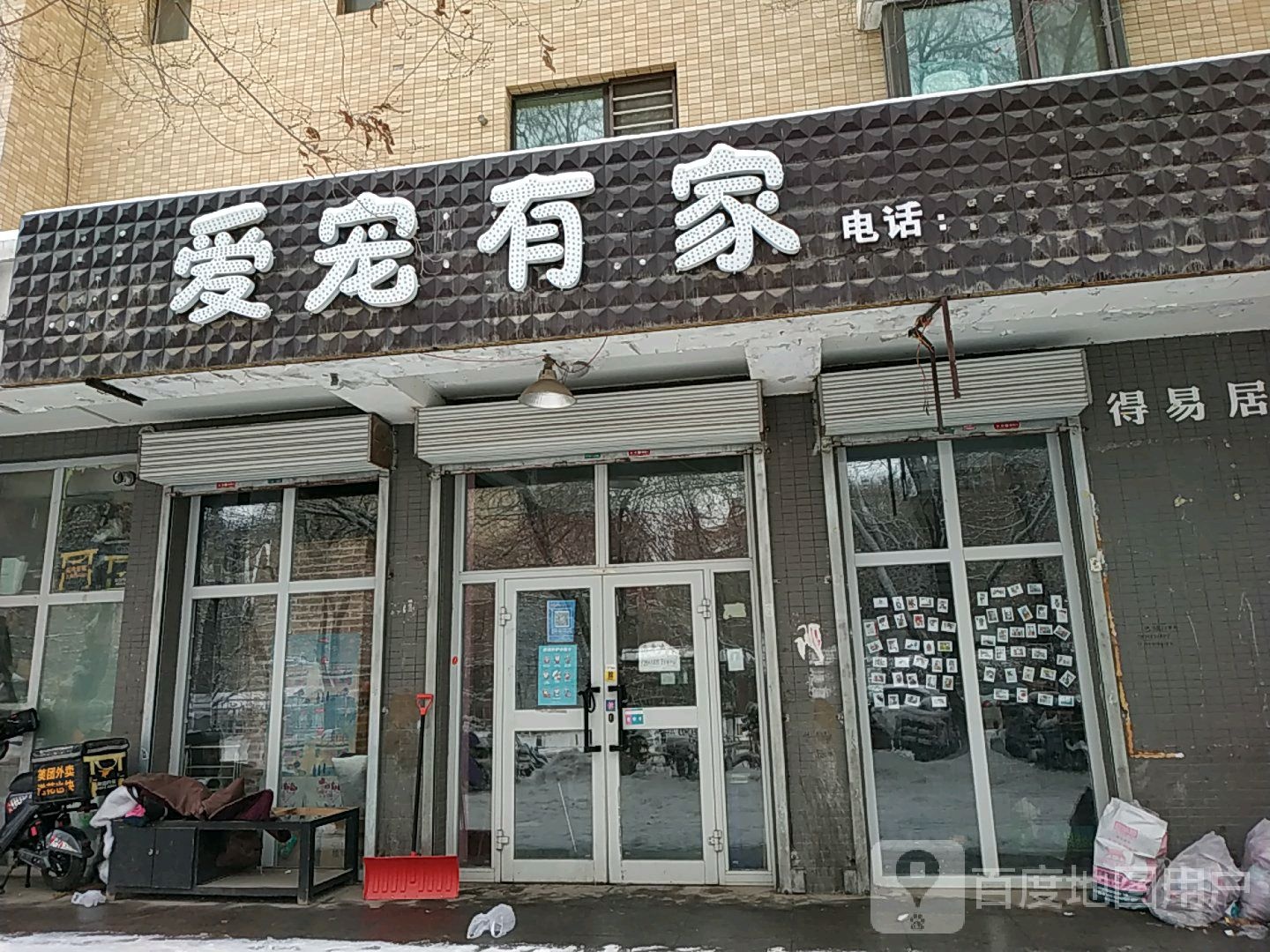 宠爱有家(第一分店)