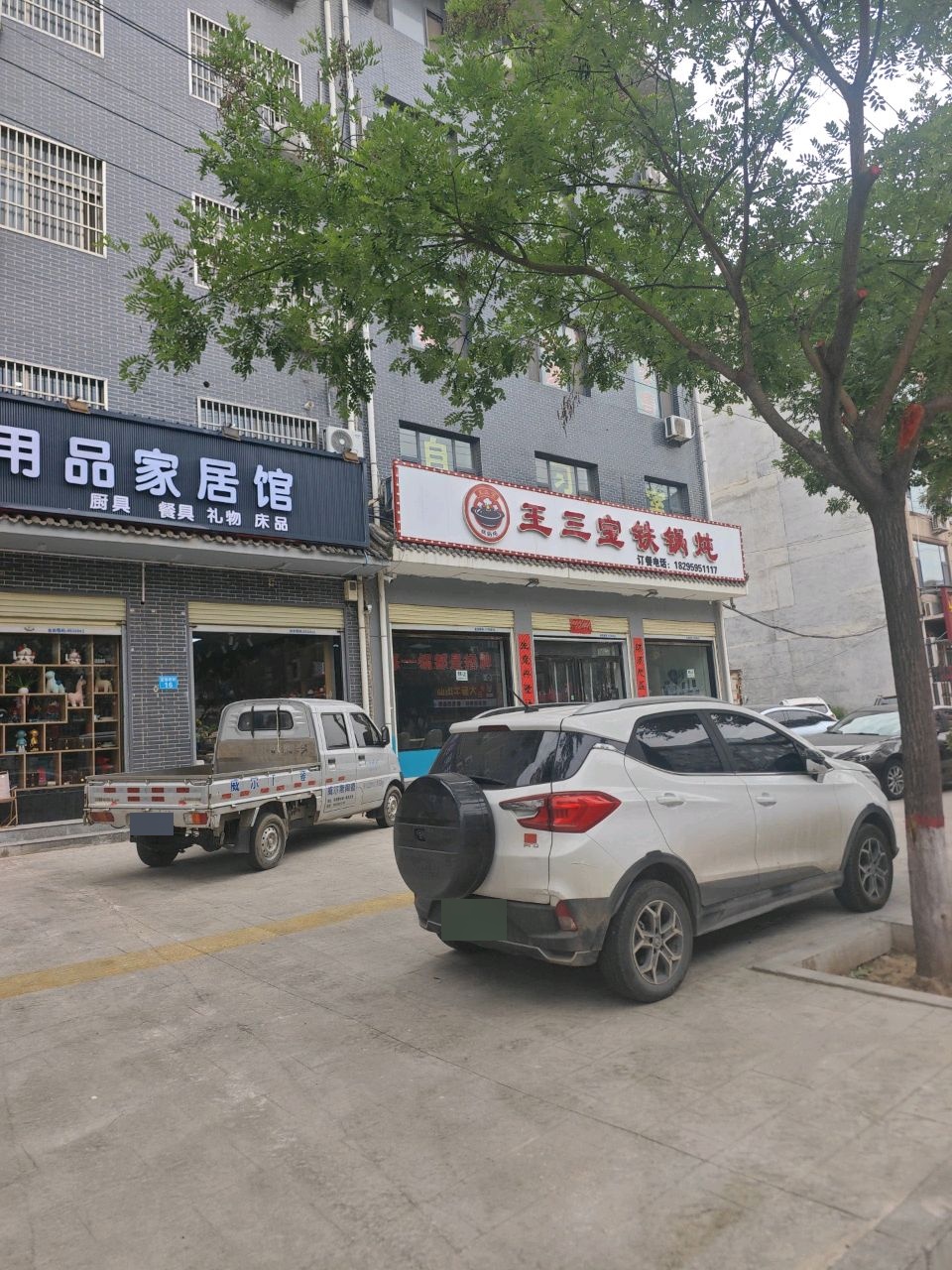 王三炮铁锅炖