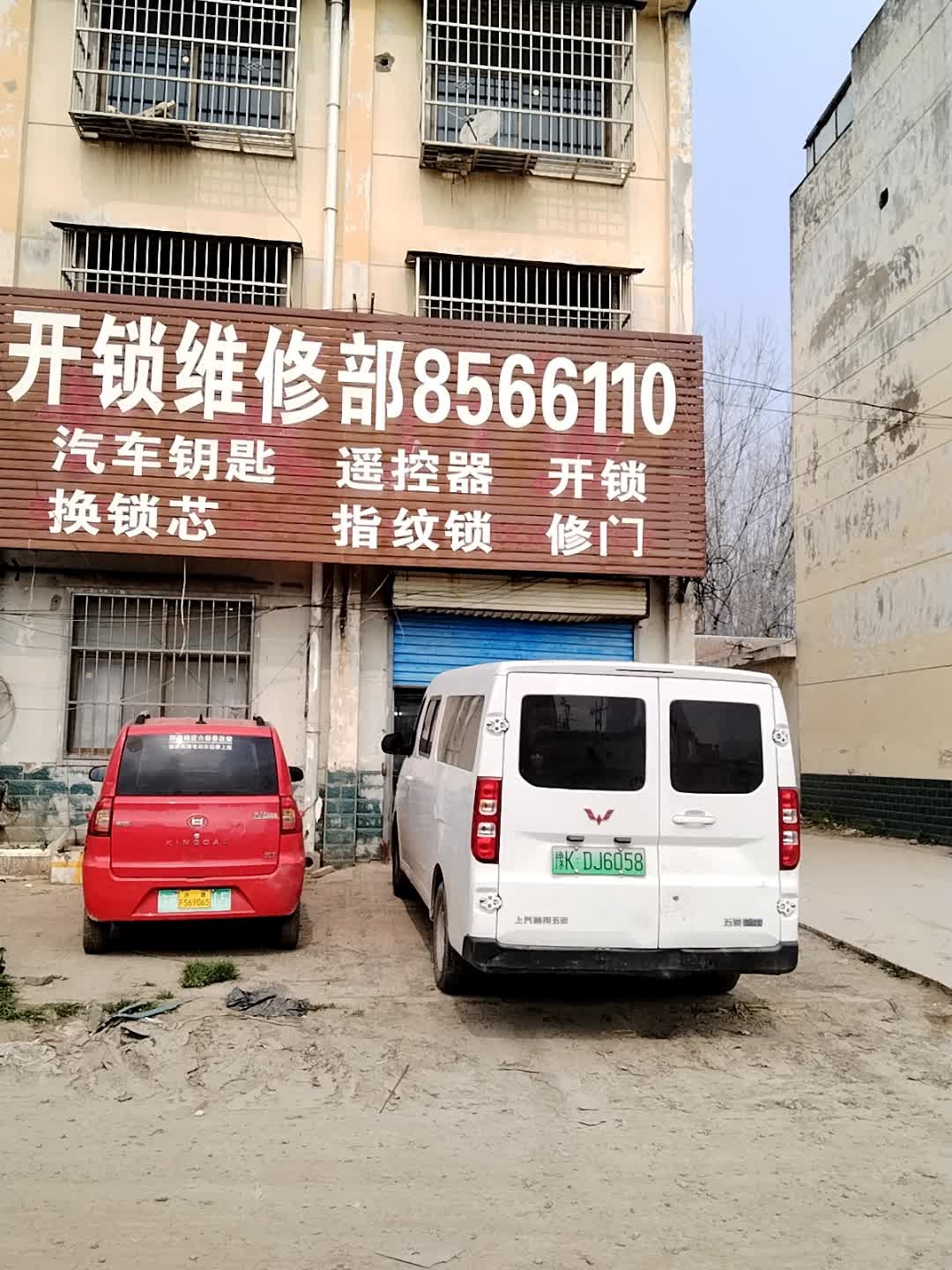 开锁维修部