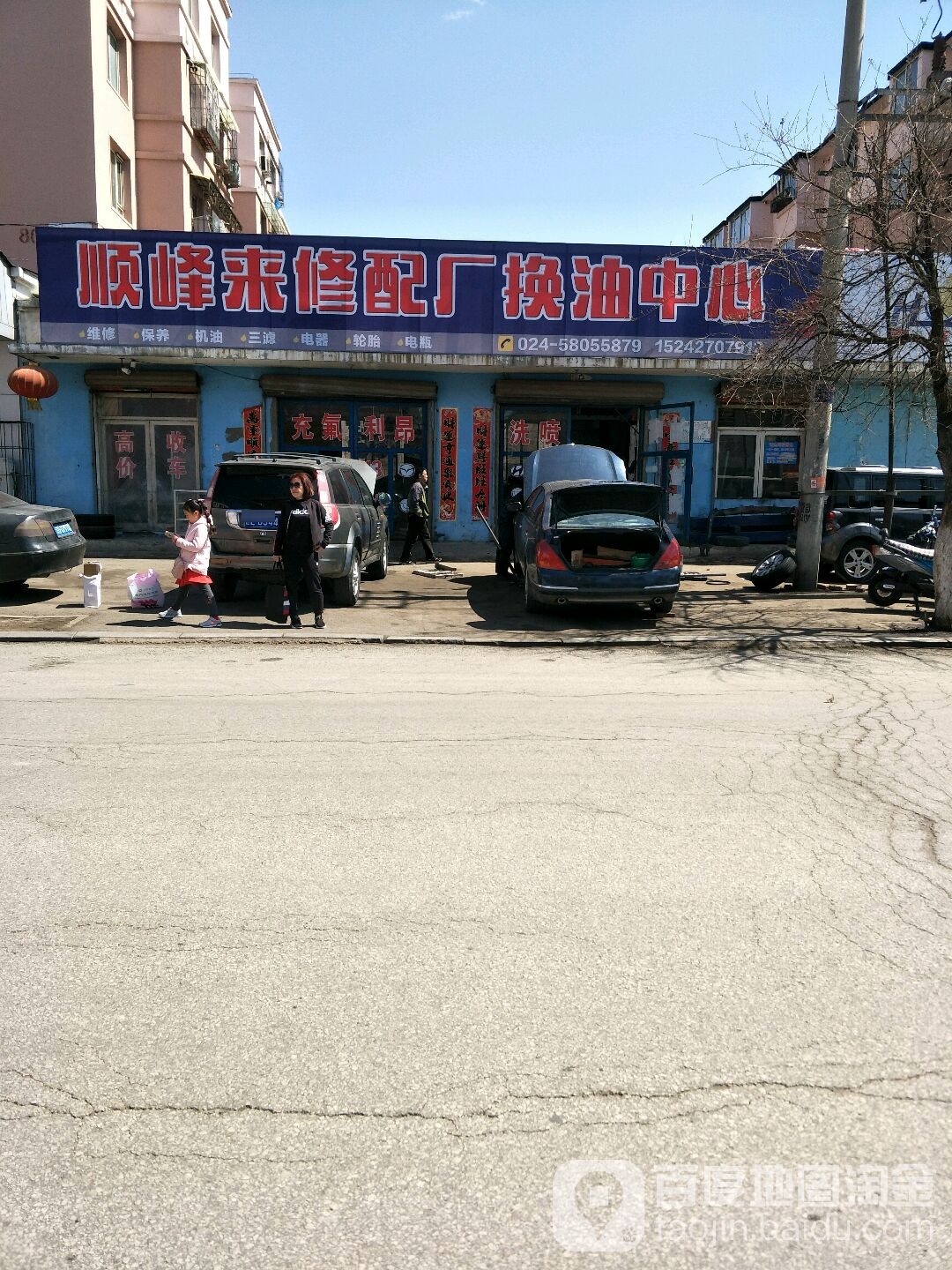 顺峰来修配厂换油中心