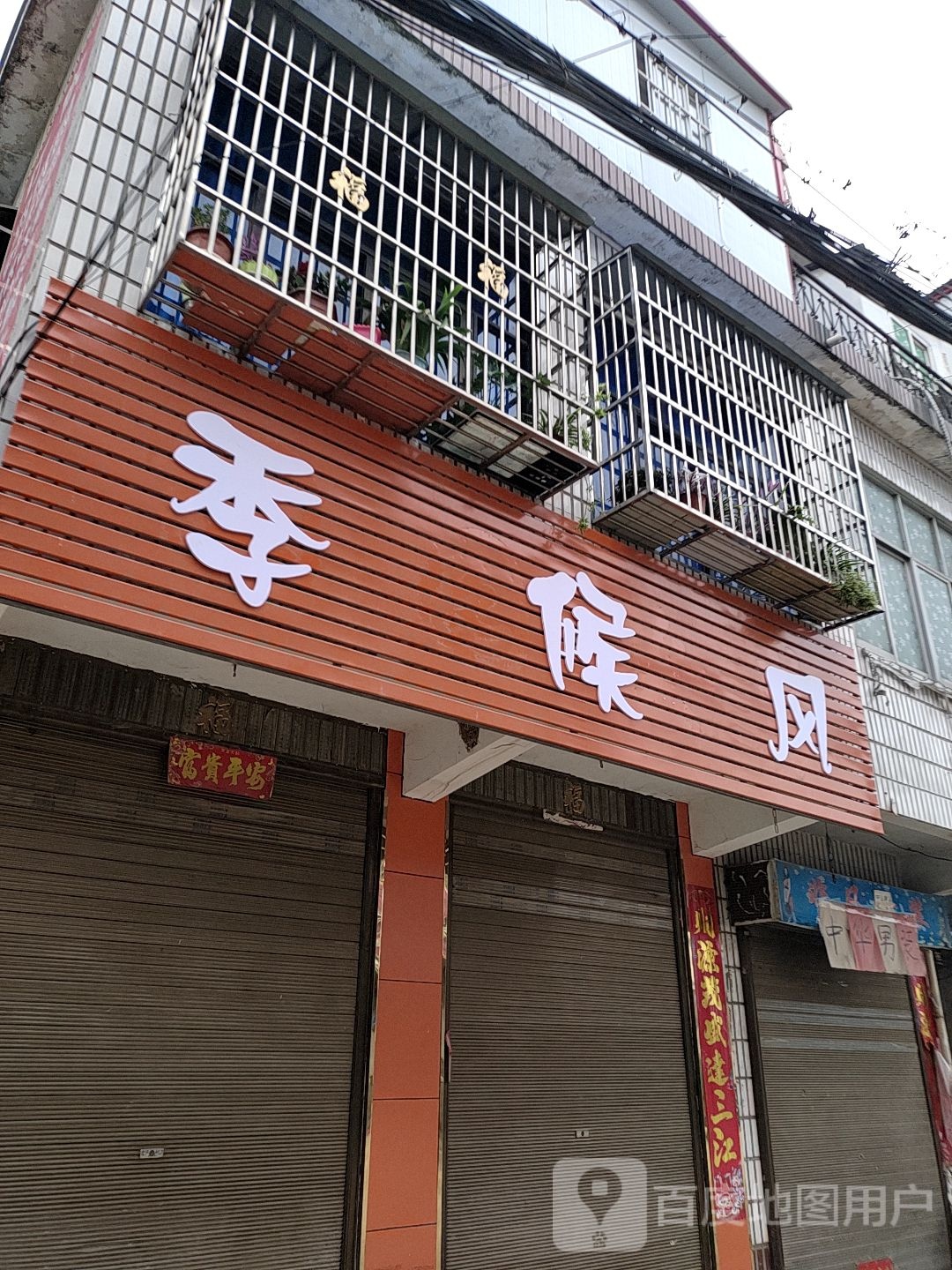 正阳县汝南埠镇季候风(清真街店)