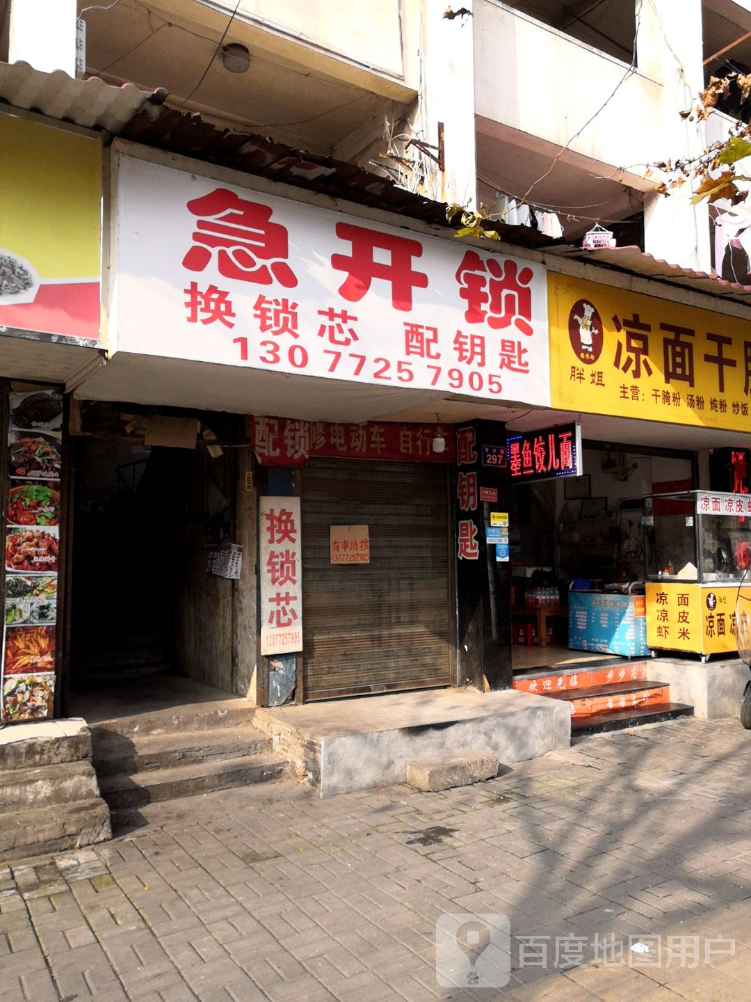 急开锁换锁配锁(青年路店)