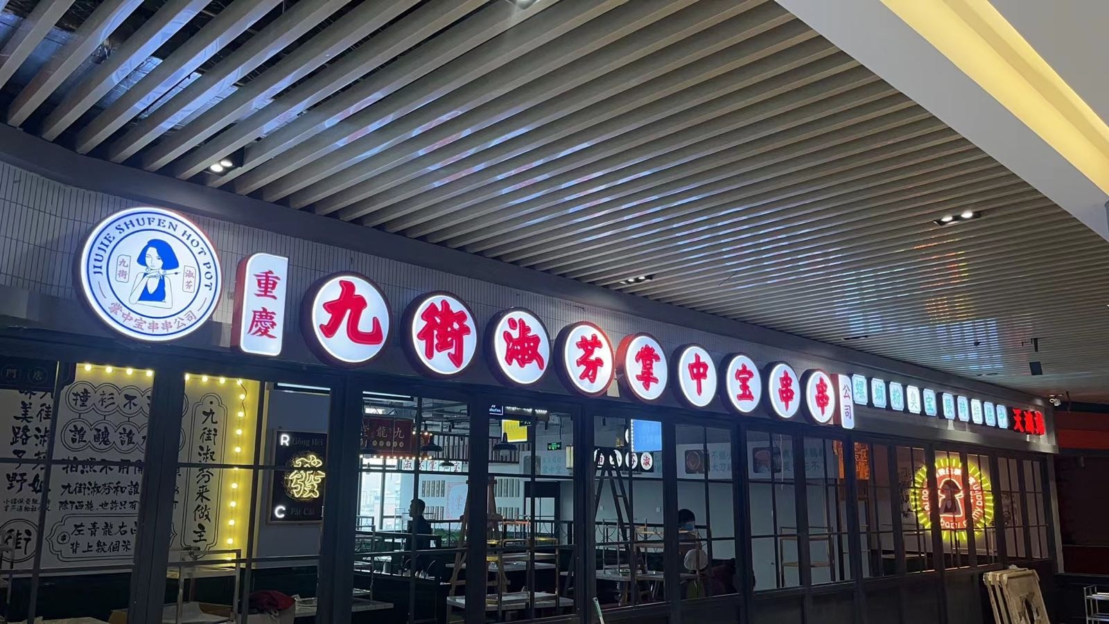嵊膈九宝曦中芬淑掌街串串公司(天鸿店)
