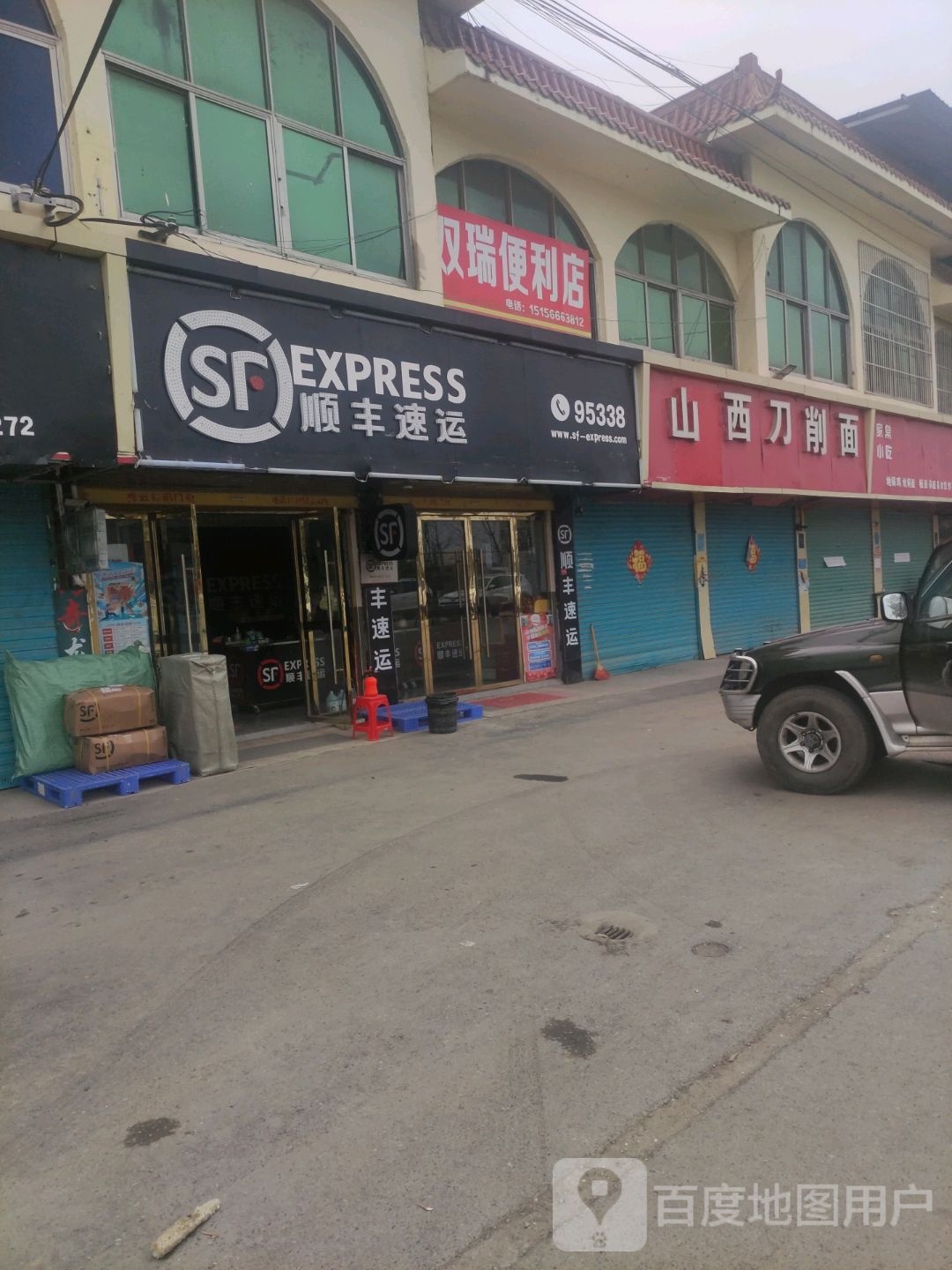 双瑞便利店