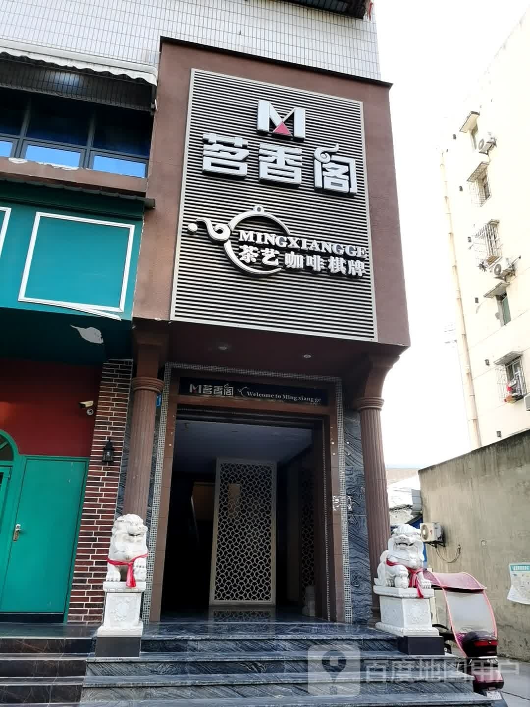 茗香阁茶馆咖啡棋牌(体运村路店)