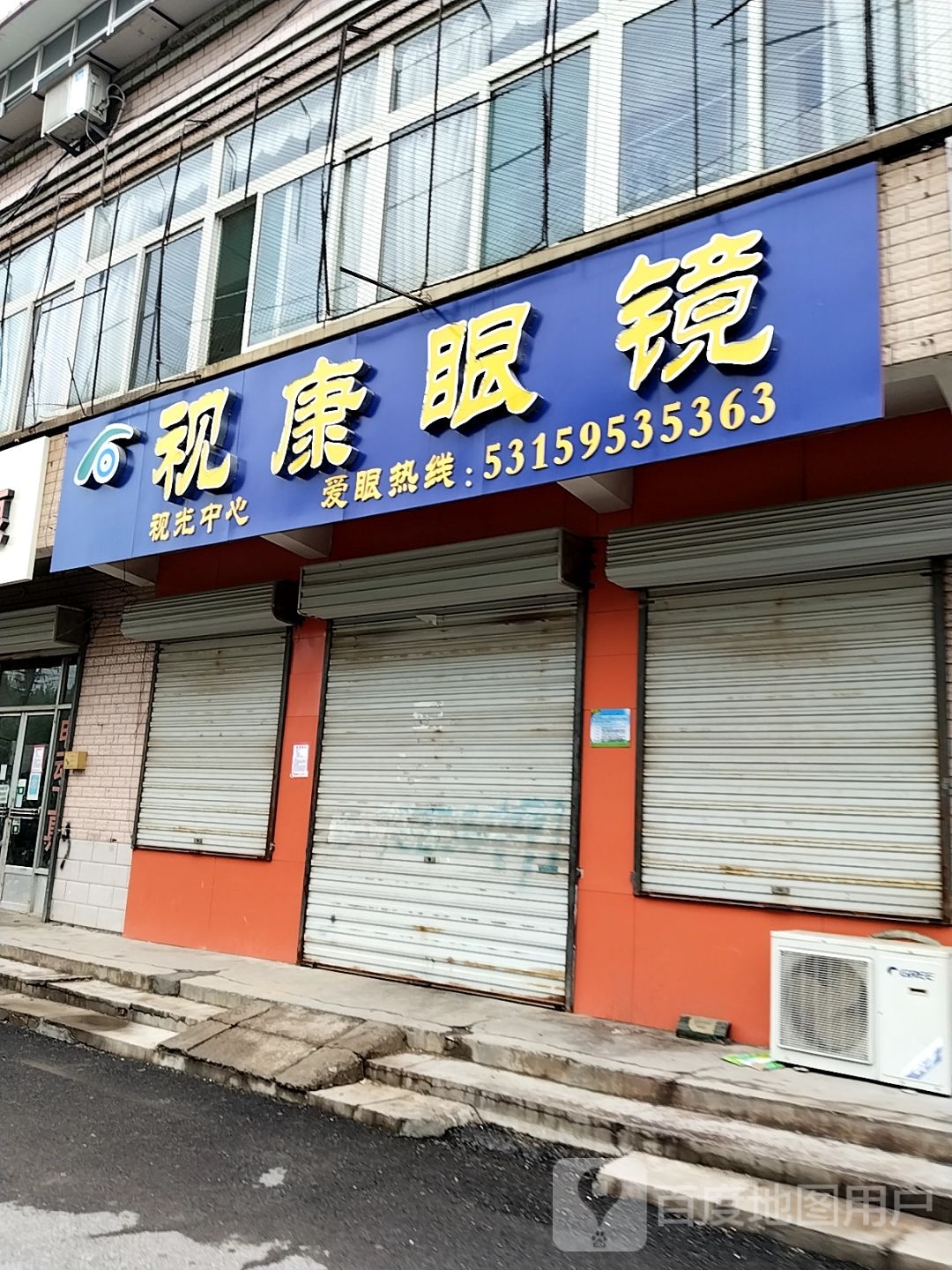 市康眼镜(双彩街店)
