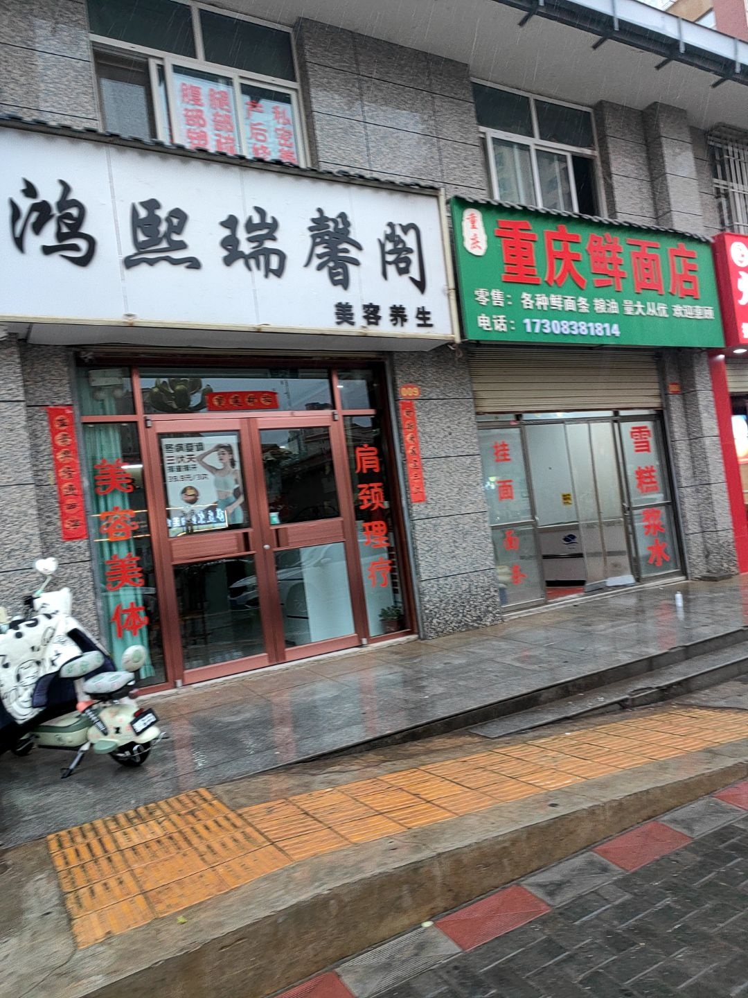 鸿熙瑞馨阁美容养生